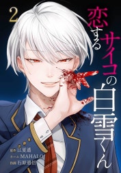 恋するサイコの白雪くん【合冊版】