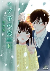 モブ子の恋