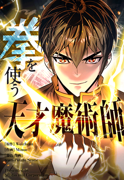 拳を使う天才魔術師