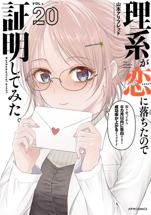 5話無料】理系が恋に落ちたので証明してみた。｜無料マンガ｜LINE マンガ