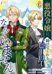 悪役令嬢に、助けてくれるヒーローなんていません