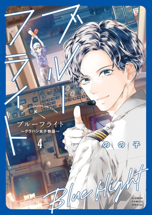 ブルーフライト～グラハン女子物語～