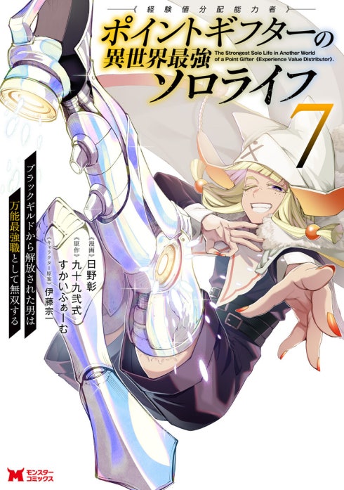ポイントギフター《経験値分配能力者》の異世界最強ソロライフ ～ブラックギルドから解放された男は万能最強職として無双する～（コミック）