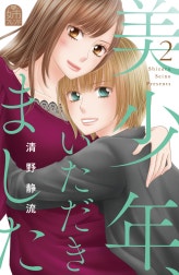 美少年、いただきました