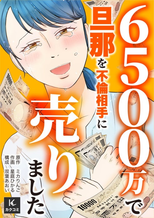 6500万で旦那を不倫相手に売りました