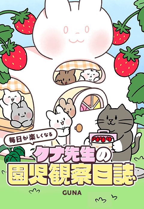 クナ先生の園児観察日誌