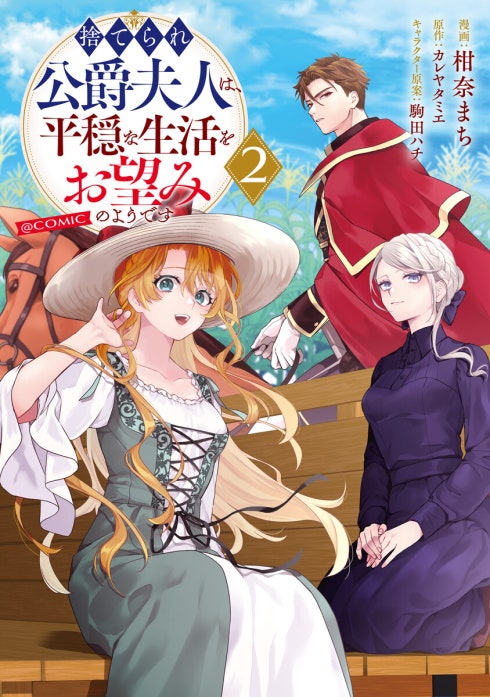 捨てられ公爵夫人は、平穏な生活をお望みのようです@COMIC