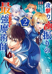 攻撃力極振りの最強魔術師～筋力値9999の大剣士、転生して二度目の人生を歩む～