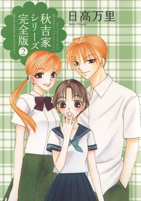 秋吉家シリーズ完全版｜日高万里｜LINE マンガ