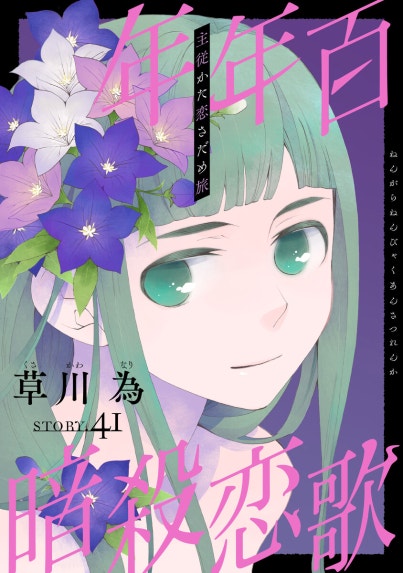 年年百暗殺恋歌 年年百暗殺恋歌 （7）【電子限定おまけ付き】｜草川為