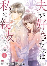 夫が好きなのは私の親友～それでも私は妻でいたい～