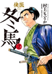 侠医冬馬