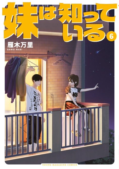 妹は知っている