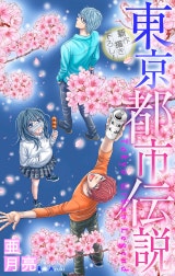 東京都市伝説［1話売り］