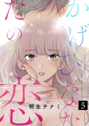 かげひなたの恋