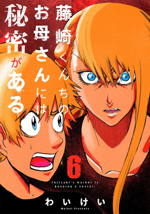 藤崎くんちのお母さんには秘密がある