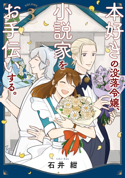 本好きの没落令嬢、小説家をお手伝いする。
