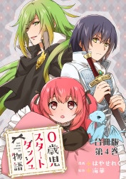 0歳児スタートダッシュ物語 合冊版