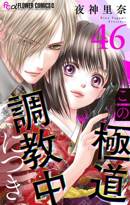 夜神里奈 漫画 この極道調教中につき【マイクロ】｜夜神里奈｜LINE マンガ