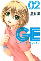 ＧＥ～グッドエンディング～