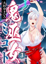 鬼巫女ミコト