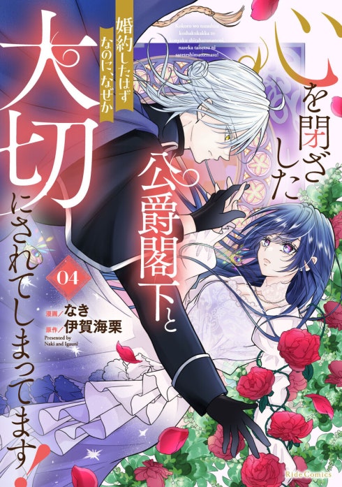 心を閉ざした公爵閣下と婚約したはずなのに、なぜか大切にされてしまっ