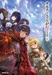 サモナーさんが行く