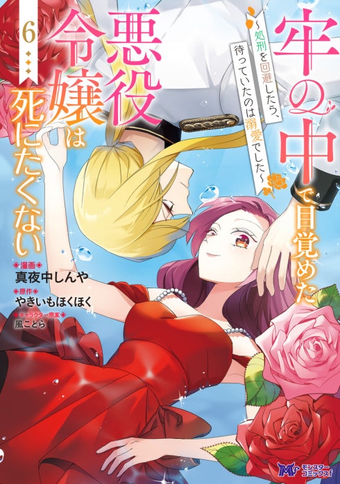 牢の中で目覚めた悪役令嬢は死にたくない～処刑を回避したら、待っていたのは溺愛でした～（コミック）