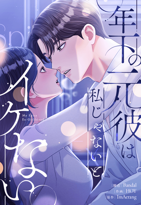 年下の元彼は私じゃないとイケない