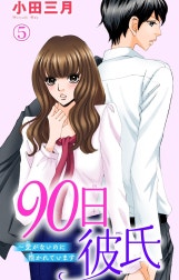 90日彼氏～愛がないのに抱かれています