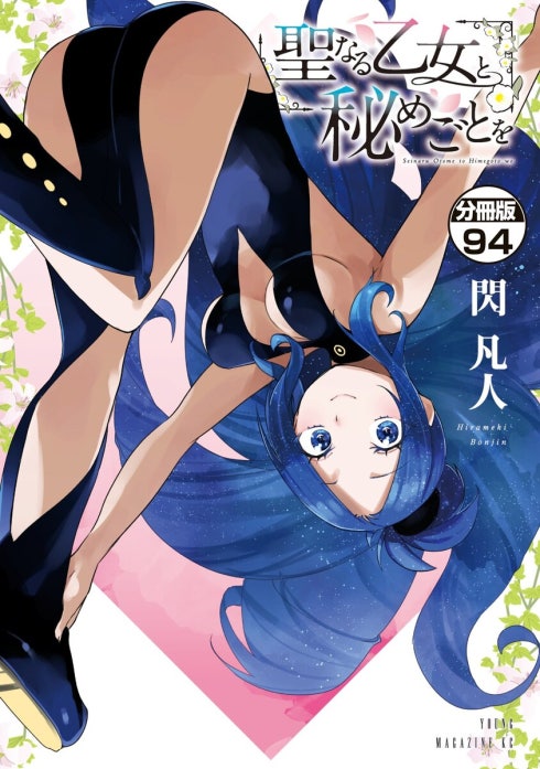 聖なる乙女と秘めごとを　1〜11巻 聖なる乙女と秘めごとを 分冊版 聖なる乙女と秘めごとを 分冊版 （11