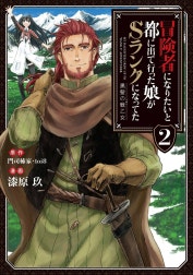 冒険者になりたいと都に出て行った娘がSランクになってた 黒髪の戦乙女