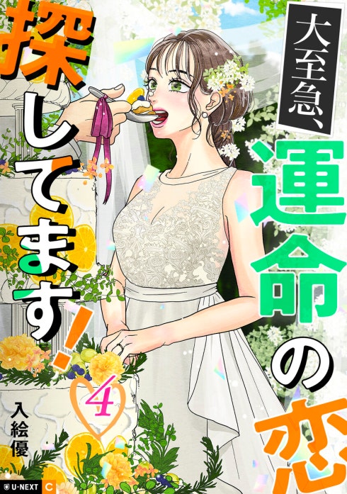 大至急、運命の恋探してます！