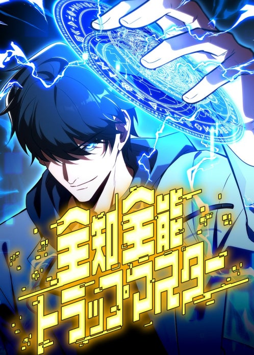 全知全能トラップマスター