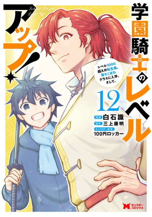 学園騎士のレベルアップ！レベル1000超えの転生者、落ちこぼれクラスに入学。そして、（コミック）