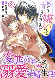 私のこと嫌いって言いましたよね！？変態公爵による困った溺愛結婚生活