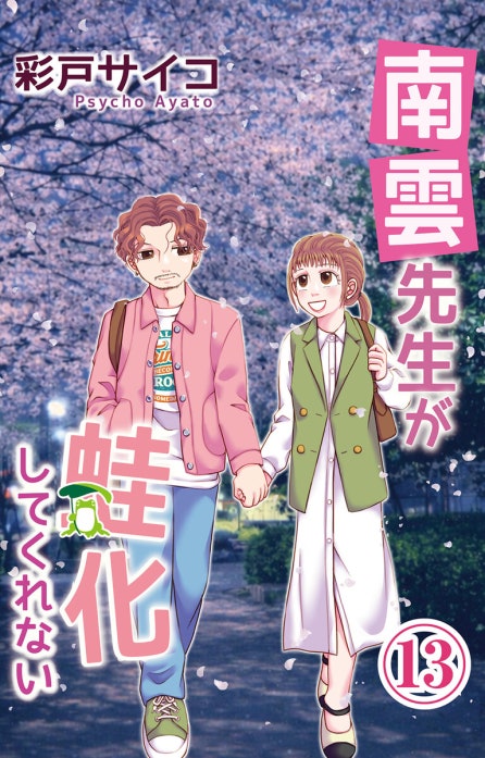 南雲先生が蛙化してくれない