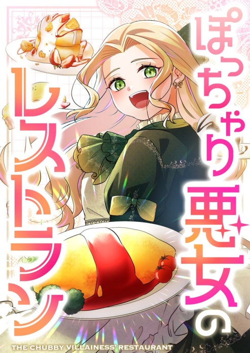 ぽっちゃり悪女のレストラン
