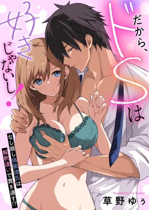 だから、ドSは好きじゃないし！～なし崩し偽装彼氏は解釈違いで貫き通す！？