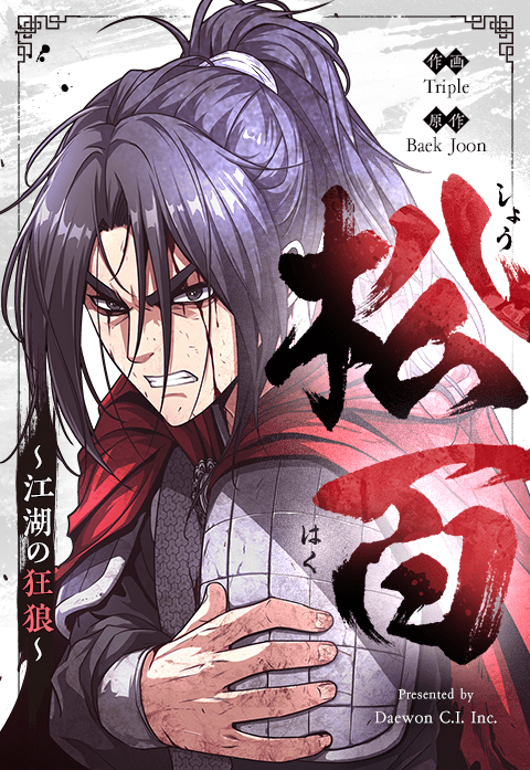 松百～江湖の狂狼～