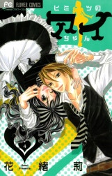 ヒミツのアイちゃん