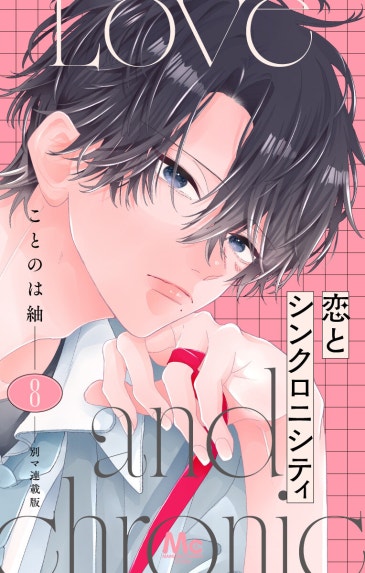 一条華緒は恋を知らない 分冊版｜辰川皐｜LINE マンガ