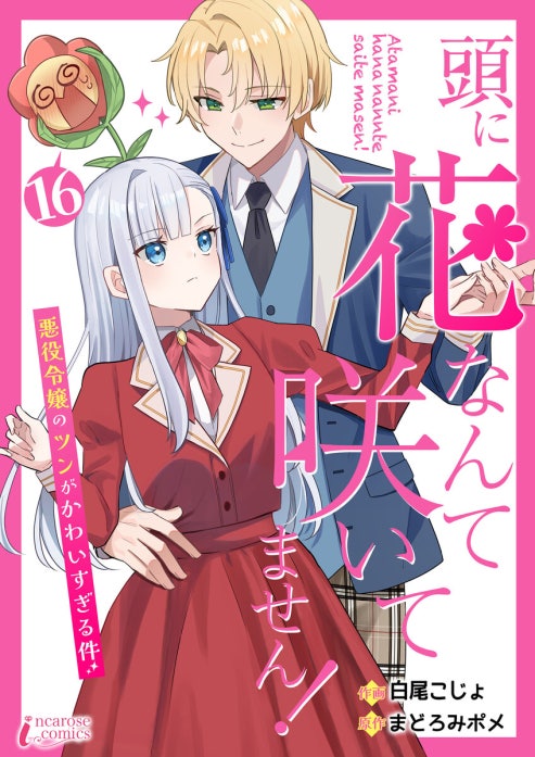 頭に花なんて咲いてません！悪役令嬢のツンがかわいすぎる件