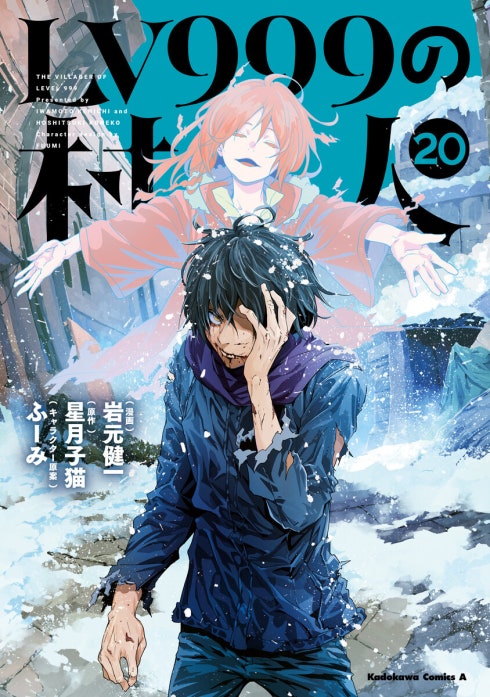 LV999の村人 LV999の村人(21)｜岩元健一, 星月子猫, ふーみ｜LINE マンガ