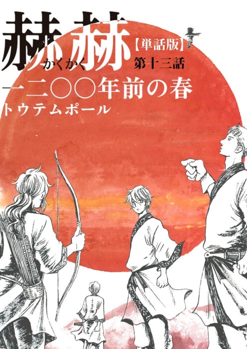 【単話版】赫赫　一二〇〇年前の春