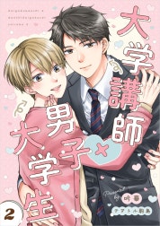 大学講師×男子大学生　【分冊版】