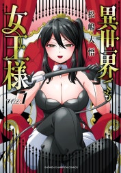 異世界でも女王様