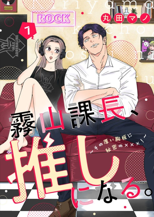 霧山課長、推しになる。～その厚い胸板に秘密の×××！～