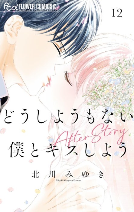 どうしようもない僕とキスしよう　執事たちの沈黙　みなあまる彼氏　他５タイトル どうしようもない僕とキスしよう｜北川みゆき｜LINE マンガ