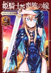 姫騎士は蛮族の嫁